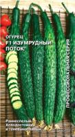Огурец Изумрудный Поток F1 0,2г