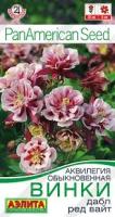 Аквилегия Винки дабл ред вайт 4шт Аэлита