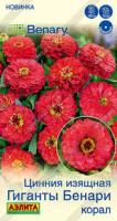Цинния Гиганты Бенари корал 7шт 