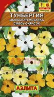 Тунбергия Июльская мозаика, смесь 