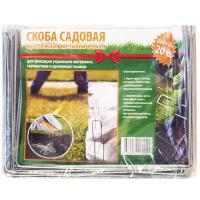 Скоба садовая (20шт) крепежная 250*200*250мм