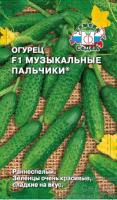 Огурец Музыкальные пальчики F1 0,2г 