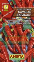 Перец острый Карабас Барабас 20шт  