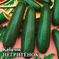 Кабачок Негритенок 25г