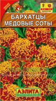 Бархатцы Медовые соты 0,3г