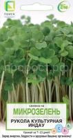 Микрозелень  Рукола культурная индау