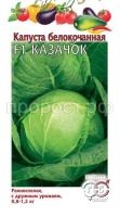Капуста белокочанная Казачок 0,1г Гавриш