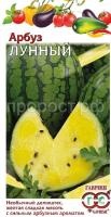 Арбуз Лунный 5 шт