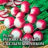 Редис Розово-красный с белым кончиком 500г