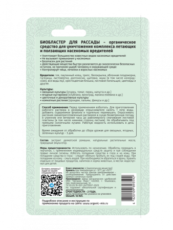 Био Бластер 10мл для рассады ОрганикМикс