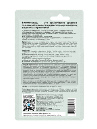 Био Колорад 15мл ОрганикМикс